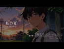 私の夏 feat. 重音テト SV2 Kasane Teto