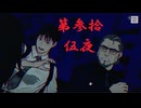 ゆるっとゲームプレイ動画「パラノマサイト FILE23 本所七不思議」第参拾伍夜　津詰徹生編