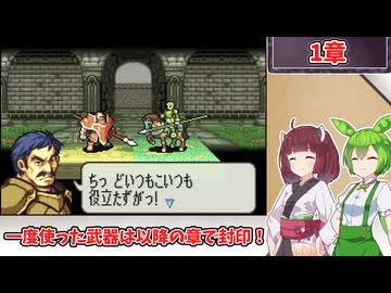 【縛りプレイ】一度使った武器は以降の章で封印される『聖魔の光石』1章【きりたん＆ずんだもん実況】