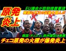 【韓国原発炎上】チェコ原発の火種が爆発炎上、ＥＵ議会が韓国の不正の証拠を掴んだ！