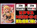 《21枚》ツアマス 買取相場(週)｜05月07日～05月14日 ＜20円以上騰落＞ #アイドルマスター #アイドルマスターツアーズ #星井美希 #天海春香 #櫻木真乃 #渋谷凛 #島村卯月