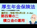 聴いて覚えて。音読します！　厚生年金保険法　第四章の二　積立金の運用　を『VOICEROID2 桜乃そら』さんが　音読します（施行日　  令和7年4月1日　バージョン）