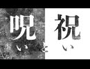 呪いと祝い（TV Size）/ 重音テトSV