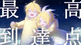 【鏡音リン・レンV4XCover】最高到達点 / SEKAI NO OWARI【歌ってもらった】