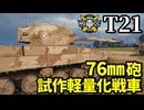 【WoT:T21】ゆっくり実況でおくる戦車戦Part2001 byアラモンド【World of Tanks】