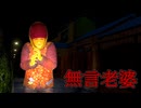 【絶叫注意】田舎の銭湯を舞台にした不気味なホラーゲーム【無言老婆】