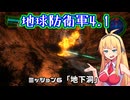 【地球防衛軍4.1】レンジャーINF縛りザ・リベンジPart6【VOICEROID実況】
