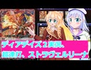 ヴァンガードデイアデイズ２実況５８超連打、ストラヴェルリーナ、桜乃そら彩澄りりせボイスロイド解説