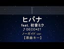 カラオケ♬ ヒバナ feat. 初音ミク - DECO*27【ガイドメロディなし】 インスト, 歌詞 ふりがな