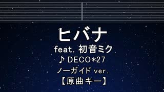 カラオケ♬ ヒバナ feat. 初音ミク - DECO*27【ガイドメロディなし】 インスト, 歌詞 ふりがな
