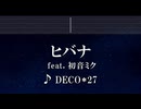 練習用カラオケ♬ ヒバナ feat. 初音ミク - DECO*27 【ガイドメロディ付】 インスト, BGM, 歌詞 ふりがな