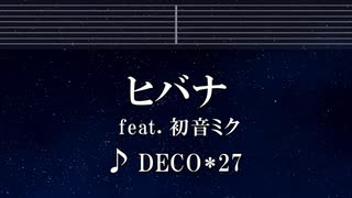 練習用カラオケ♬ ヒバナ feat. 初音ミク - DECO*27 【ガイドメロディ付】 インスト, BGM, 歌詞 ふりがな