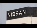日産が海外を含む17の車両生産工場を10工場に統合へ　日産再建策に北九州市の武内市長が危機感