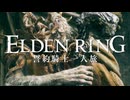 【エルデンリング】誓約騎士一人旅 #09「忌み鬼、マルギット」【ゆっくり実況】