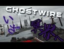黄泉の国へ行ってくるべ！！！【GHOSTWIRE TOKYO:ゲーム実況】#22