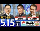 2025/5/15(木)ニッポンジャーナル 上念司/井上和彦