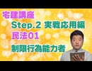 令和８年受験用[Step.2民法01]制限行為能力者