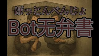 【Suno AI】Bot无弁書【オリジナル歌詞】