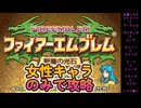 【ファイアーエムブレム】女性キャラのみで攻略＃１【聖魔の光石】