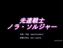 光速戦士ノラ・ソルジャー （TVサイズ） / namuThunder-Z 【feat.Ninezero】