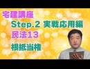 令和８年受験用[Step.2民法13]根抵当権