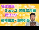令和８年受験用[Step.2民法19]債権譲渡・債務引受
