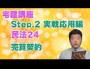 令和８年受験用[Step.2民法24]売買契約