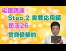 令和８年受験用[Step.2民法26]賃貸借契約