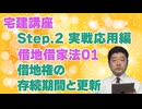 令和８年受験用[Step.2借地借家法01]借地権の存続期間と更新