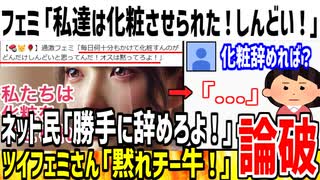 フェミ「私達は社会に化粧を強要されてる！しんどい！」→嫌なら辞めろと完全論破されてしまう...