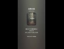 音楽作ってみた♯∞【対策対応版/ 歌詞表示あり】