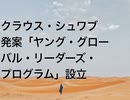 クラウス・シュワブ発案「ヤング・グローバル・リーダーズ・プログラム」設立
