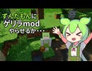 ずんだもんにゲリラMODやらせるか・・・ #7 [ずんだもんMinecraft実況]