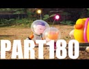 【のんびり実況】ピクミン４【PART180】