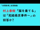 第952回『村上春樹「猫を棄てる」は「完結南京事件～」の回答か？』【「水間条項」会員動画】