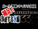 【JRPG】Clair Obscur: Expedition 33「ルート探索・アイテム回収、浮遊の水編」補足【ターン制】