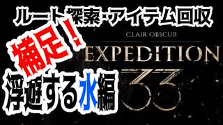 【JRPG】Clair Obscur: Expedition 33「ルート探索・アイテム回収、浮遊の水編」補足【ターン制】