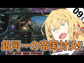 【stellaris09前編】覚醒没落との対決！メタルVS？？？