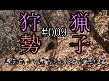 狩猟勢子動画＃009 道を誤って崖に突っ込んだ愚か者(結月ゆかり＆中国うさぎ解説)