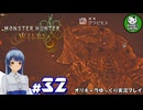 【モンスターハンターワイルズ】禁足地調査隊流ハンターライフ　＃32【ゆっくり実況】