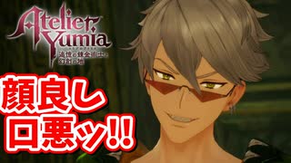 [ユミアのアトリエ#8] 　顔ヨシ!!口悪い!!新キャラルドガー