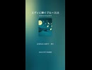 エディに捧ぐブルース15