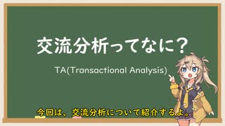 交流分析ってなに？【VOICEVOX解説】