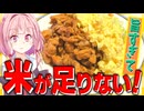 【お手軽】豚こま肉でチキン南蛮作ったら米不足になったわ…【VOICEROIDキッチン＋生声】