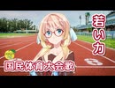 若い力 （国民体育大会歌） ／ 桜乃そら （SynthesizerV）カバー
