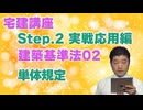 令和８年受験用[Step.2建築基準法02]単体規定