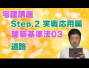 令和８年受験用[Step.2建築基準法03]道路
