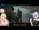 【Trench Tales】東北イタコのトレンチライフ！！　～序盤編②：塹壕掃討戦～【VOICEROID実況】
