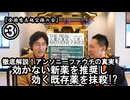 ③効かない新薬を推奨し効く既存薬を抹殺『宮庄宏明解説:アンソニーファウチの真実』【全国有志超宗派の会】