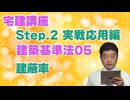 令和８年受験用[Step.2建築基準法05]建蔽率